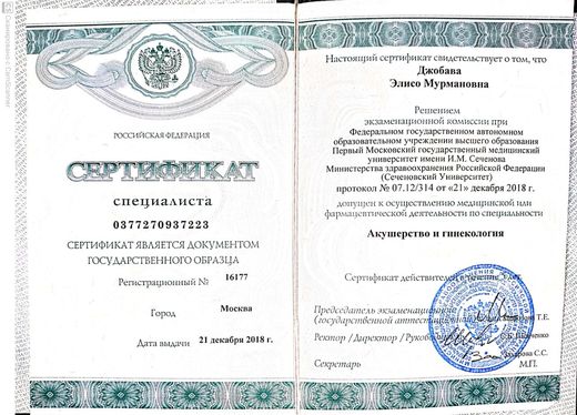 Сертификат специалиста по акушерству и гинекологии, Сеченовский университет, 2018