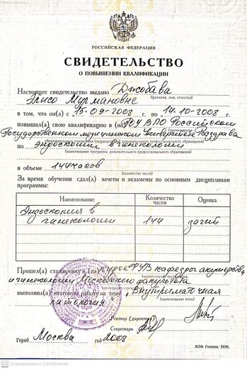 Свидетельство о повышении квалификации: эндоскопия в гинекологии, РГМУ Росздрава, 144 часа, 2008