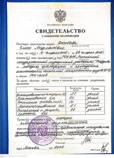 Свидетельство о повышении квалификации: клинические испытания лекарственных средств (GCP), РГМУ, 2005