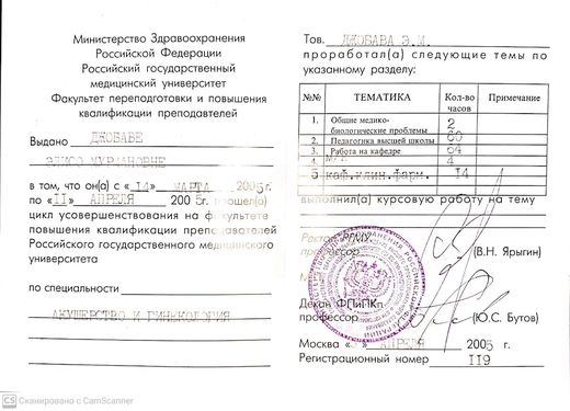 Свидетельство: цикл усовершенствования преподавателей по акушерству и гинекологии, РГМУ, 2005