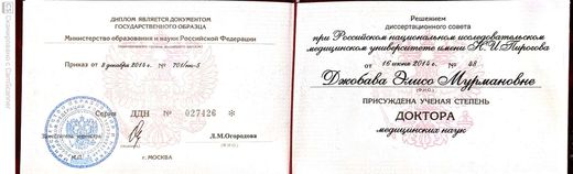 Диплом доктора медицинских наук, диссертационный совет РНИМУ им. Н.И. Пирогова, 2014