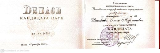 Диплом кандидата медицинских наук, диссертационный совет РГМУ, 2005
