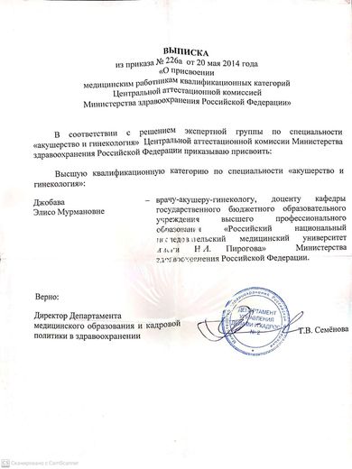Выписка о высшей категории по акушерству и гинекологии, Минздрав России, 2014