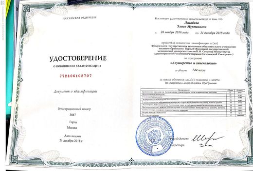 Удостоверение по акушерству и гинекологии, Сеченовский университет, 2018