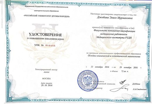 Удостоверение по клинической и эстетической маммологии, РУДН, 2016