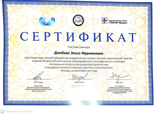 Сертификат: семинар по УЗИ-диагностике в акушерстве и гинекологии, НЦАГиП им. Кулакова, 2011