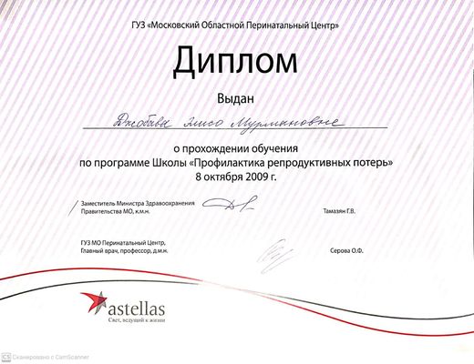 Диплом Школы профилактики репродуктивных потерь, МОПЦ, 2009