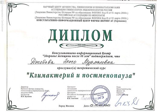 Диплом теоретического курса «Климактерий и постменопауза», Научный центр акушерства, гинекологии и перинатологии РАМН, 2003