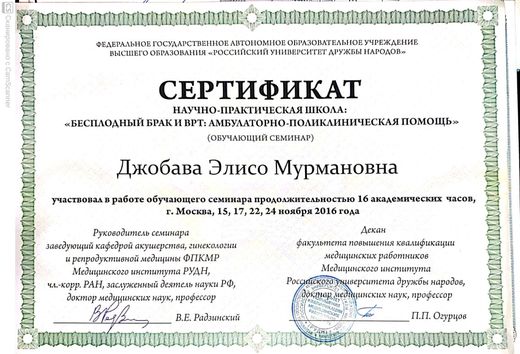 Сертификат школы «Бесплодный брак и ВРТ», РУДН, 2016