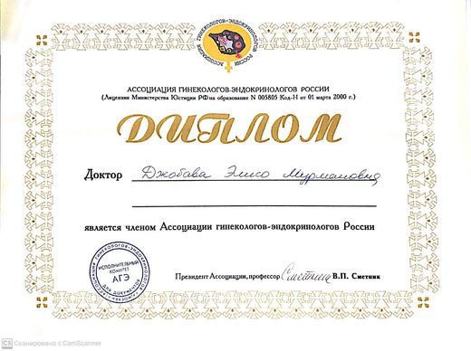 Диплом о членстве в Ассоциации гинекологов-эндокринологов России